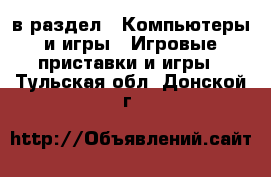  в раздел : Компьютеры и игры » Игровые приставки и игры . Тульская обл.,Донской г.